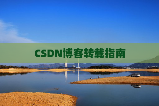 CSDN博客转载指南
